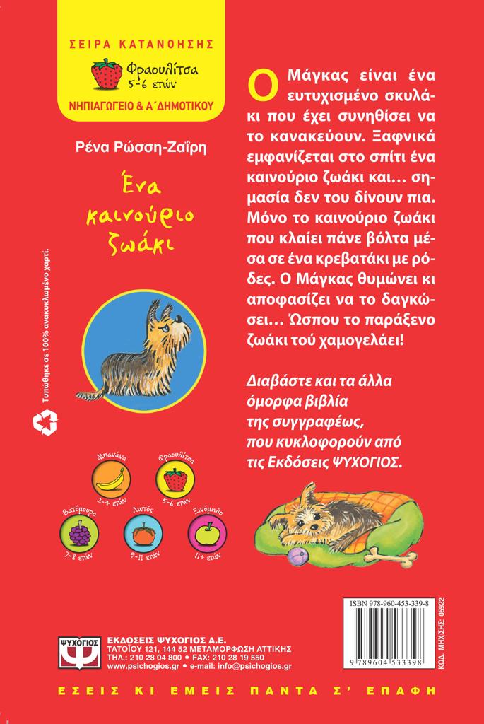 ΕΝΑ ΚΑΙΝΟΥΡΙΟ ΖΩΑΚΙ