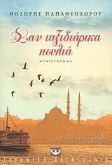ΜΕΡΕΣ ΤΗΣ ΠΟΛΗΣ (02): ΣΑΝ ΤΑΞΙΔΙΑΡΙΚΑ ΠΟΥΛΙΑ
