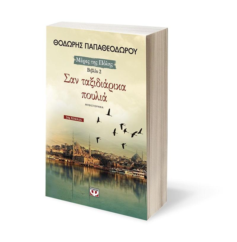 ΜΕΡΕΣ ΤΗΣ ΠΟΛΗΣ (02): ΣΑΝ ΤΑΞΙΔΙΑΡΙΚΑ ΠΟΥΛΙΑ