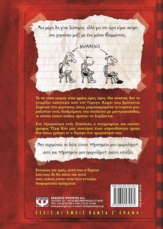 ΤΟ ΗΜΕΡΟΛΟΓΙΟ ΕΝΟΣ ΣΠΑΣΙΚΛΑ (01): ΤΑ ΧΡΟΝΙΚΑ ΤΟΥ ΓΚΡΕΓΚ ΧΕΦΛΙ