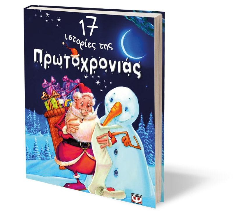 17 ΙΣΤΟΡΙΕΣ ΤΗΣ ΠΡΩΤΟΧΡΟΝΙΑΣ