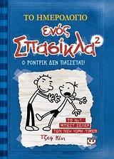 ΤΟ ΗΜΕΡΟΛΟΓΙΟ ΕΝΟΣ ΣΠΑΣΙΚΛΑ (02): Ο ΡΟΝΤΡΙΚ ΔΕΝ ΠΑΙΖΕΤΑΙ