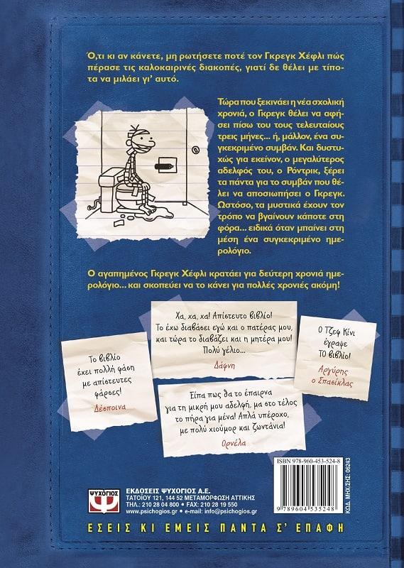 ΤΟ ΗΜΕΡΟΛΟΓΙΟ ΕΝΟΣ ΣΠΑΣΙΚΛΑ (02): Ο ΡΟΝΤΡΙΚ ΔΕΝ ΠΑΙΖΕΤΑΙ