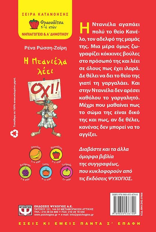 Η ΝΤΑΝΙΕΛΑ ΛΕΕΙ ΟΧΙ!