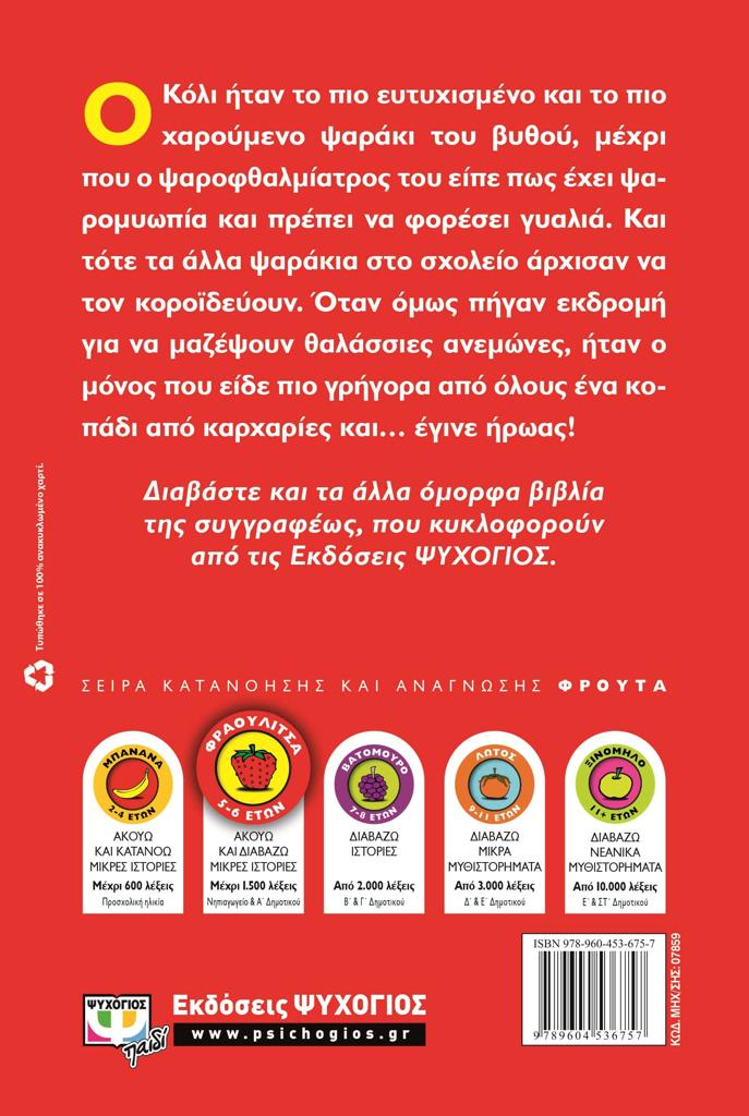 ΤΟ ΨΑΡΑΚΙ ΠΟΥ ΦΟΡΟΥΣΕ ΓΥΑΛΙΑ