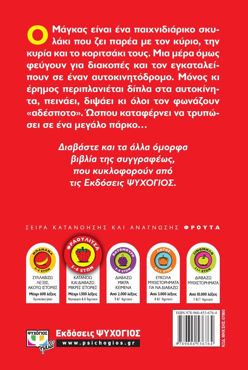 ΕΝΑ ΑΔΕΣΠΟΤΟ ΣΚΥΛΑΚΙ