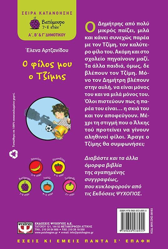 Ο ΦΙΛΟΣ ΜΟΥ Ο ΤΖΙΜΗΣ