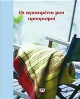 ΟΙ ΑΓΑΠΗΜΕΝΟΙ ΜΟΥ ΠΡΟΟΡΙΣΜΟΙ