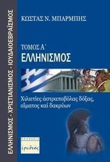 ΕΛΛΗΝΙΣΜΟΣ ΤΟΜΟΣ Α