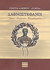 ΔΑΦΝΟΣΤΕΦΑΝΟΙ - ΤΟΜΟΣ: 1