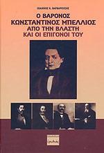 Ο ΒΑΡΟΝΟΣ ΚΩΝΣΤΑΝΤΙΝΟΣ ΜΠΕΛΛΙΟΣ ΑΠΟ ΤΗΝ ΒΛΑΣΤΗ ΚΑΙ ΟΙ ΕΠΙΓΟΝΟΙ ΤΟΥ