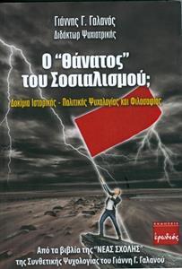 Ο "ΘΑΝΑΤΟΣ" ΤΟΥ ΣΟΣΙΑΛΙΣΜΟΥ;