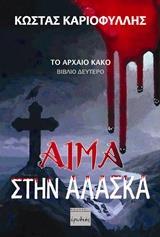 ΑΙΜΑ ΣΤΗΝ ΑΛΑΣΚΑ (No 2)