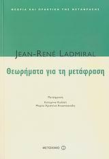 ΘΕΩΡΗΜΑΤΑ ΓΙΑ ΤΗ ΜΕΤΑΦΡΑΣΗ
