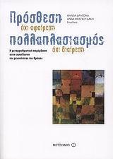 ΠΡΟΣΘΕΣΗ ΟΧΙ ΑΦΑΙΡΕΣΗ, ΠΟΛΛΑΠΛΑΣΙΑΣΜΟΣ ΟΧΙ ΔΙΑΙΡΕΣΗ