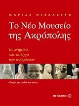 ΤΟ ΝΕΟ ΜΟΥΣΕΙΟ ΤΗΣ ΑΚΡΟΠΟΛΗΣ