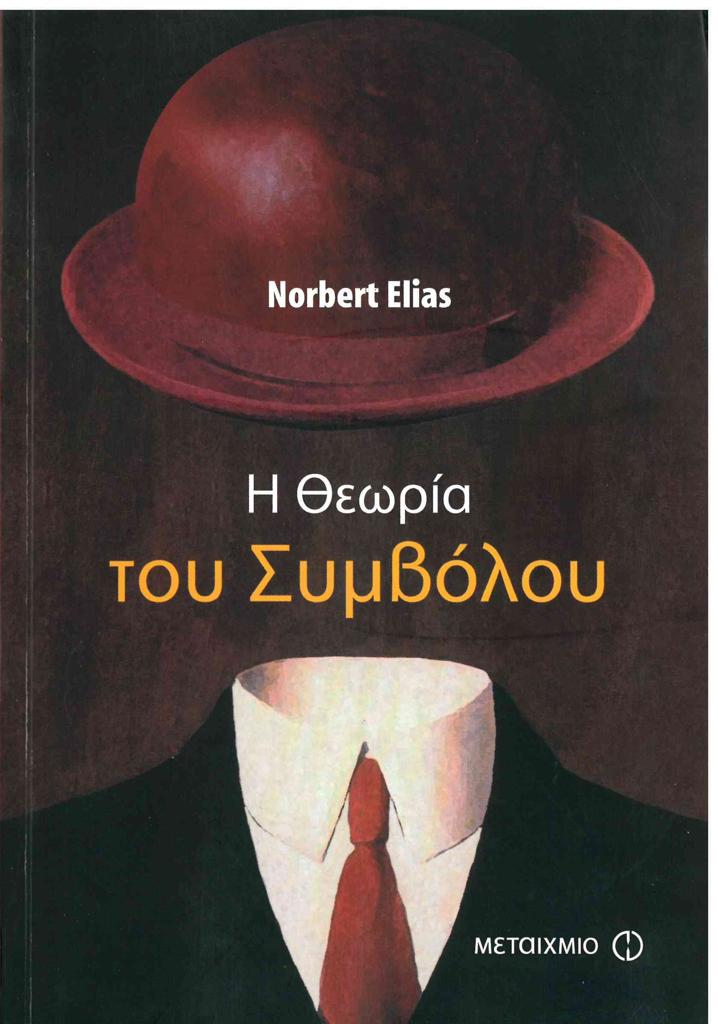 Η ΘΕΩΡΙΑ ΤΟΥ ΣΥΜΒΟΛΟΥ