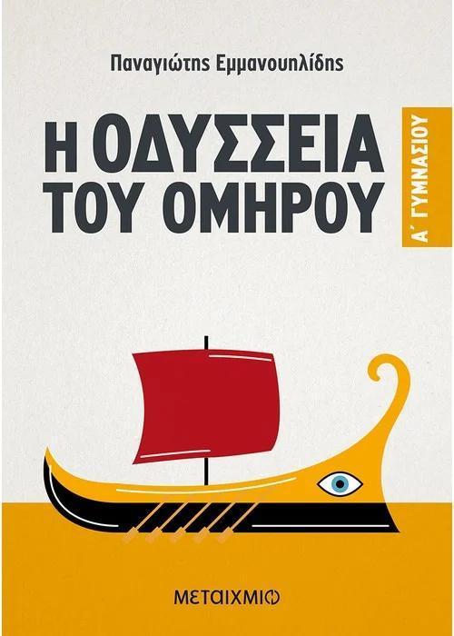 Η ΟΔΥΣΣΕΙΑ ΤΟΥ ΟΜΗΡΟΥ Α΄ ΓΥΜΝΑΣΙΟΥ