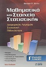 ΜΑΘΗΜΑΤΙΚΑ ΚΑΙ ΣΤΟΙΧΕΙΑ ΣΤΑΤΙΣΤΙΚΗΣ Γ΄ ΕΝΙΑΙΟΥ ΛΥΚΕΙΟΥ