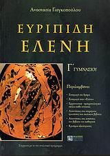 ΕΥΡΥΠΙΔΗ ΕΛΕΝΗ Γ ΓΥΜΝΑΣΙΟΥ