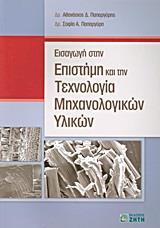 ΕΙΣΑΓΩΓΗ ΣΤΗΝ ΕΠΙΣΤΗΜΗ & ΤΗΝ ΤΕΧΝΟΛΟΓΙΑ ΜΗΧΑΝΟΛΟΓΙ