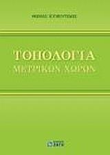 ΤΟΠΟΛΟΓΙΑ ΜΕΤΡΙΚΩΝ ΧΩΡΩΝ