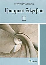 ΓΡΑΜΜΙΚΗ ΑΛΓΕΒΡΑ ΙΙ - ΤΟΜΟΣ: 2