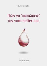 ΠΩΣ ΝΑ ΣΚΟΤΩΣΕΤΕ ΤΟΝ SOMMELIER SAS