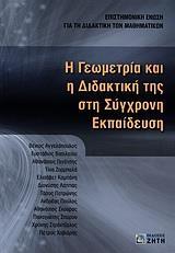 Η ΓΕΩΜΕΤΡΙΑ ΚΑΙ Η ΔΙΔΑΚΤΙΚΗ ΤΗΣ ΣΤΗ ΣΥΓΧΡΟΝΗ ...