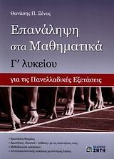 ΕΠΑΝΑΛΗΨΗ ΣΤΑ ΜΑΘΗΜΑΤΙΚΑ Γ ΛΥΚΕΙΟΥ ΘΕΤΙΚΗΣ ΚΑΙ ΤΕΧΝΟΛΟΓΙΚΗΣ ΚΑΤΕΥΘΥΝΣΗΣ