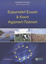 ΕΥΡΩΠΑΙΚΗ ΕΝΩΣΗ ΚΑΙ ΚΟΙΝΗ ΑΓΡΟΤΙΚΗ ΠΟΛΙΤΙΚΗ