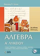 ΑΛΓΕΒΡΑ Α ΛΥΚΕΙΟΥ +CD-ROM ΜΕ ΤΙΣ ΛΥΣΕΙΣ ΤΩΝ ΑΣΚΗΣΕΩΝ ΤΟΥ ΒΙΒΛΙΟΥ ΚΑΘΩΣ ΚΑΙ ΤΟΥ ΣΧΟΛΙΚΟΥ