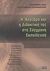 Η ΑΛΓΕΒΡΑ ΚΑΙ Η ΔΙΔΑΚΤΙΚΗ ΤΗΣ ΣΤΗ ΣΥΓΧΡΟΝΗ ΕΚΠΑΙΔΕΥΣΗ