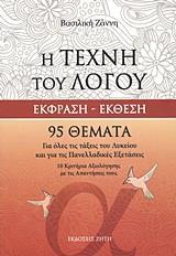 Η ΤΕΧΝΗ ΤΟΥ ΛΟΓΟΥ: ΕΚΦΡΑΣΗ - ΕΚΘΕΣΗ ΓΙΑ ΛΥΚΕΙΟ