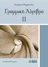 ΓΡΑΜΜΙΚΗ ΑΛΓΕΒΡΑ ΙΙ - ΤΟΜΟΣ: 2