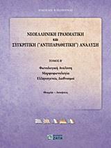 ΝΕΟΕΛΛΗΝΙΚΗ ΓΡΑΜΜΑΤΙΚΗ ΚΑΙ ΣΥΓΚΡΙΤΙΚΗ (ΑΝΤΙΠΑΡΑΘΕΤΙΚΗ) ΑΝΑΛΥΣΗ ΤΟΜΟΣ Β'