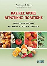 ΒΑΣΙΚΕΣ ΑΡΧΕΣ ΑΓΡΟΤΙΚΗΣ ΠΟΛΙΤΙΚΗΣ