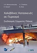 ΧΑΛΥΒΔΙΝΕΣ ΚΑΤΑΣΚΕΥΕΣ ΣΕ ΠΥΡΚΑΓΙΑ