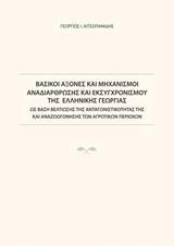 ΒΑΣΙΚΟΙ ΑΞΟΝΕΣ ΚΑΙ ΜΗΧΑΝΙΣΜΟΙ ΑΝΑΔΙΑΡΘΡΩΣΗΣ ΚΑΙ ΕΚΣΥΓΧΡΟΝΙΣΜΟΥ ΤΗΣ ΕΛΛΗΝΙΚΗΣ ΓΕΩΡΓΙΑΣ