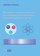 ΜΙΑ ΑΠΟΨΗ ΓΙΑ ΤΗ ΦΥΣΗ ΚΑΙ ΠΡΟΕΛΕΥΣΗ ΤΟΥ ΣΤΟΙΧΕΙΩΔΟΥΣ ΗΛΕΚΤΡΙΚΟΥ ΦΟΡΤΙΟΥ ΚΑΙ ΤΟ ΠΙΘΑΝΟ ΜΕΓΕΘΟΣ ΤΟΥ ΦΩΤΟΝΙΟΥ