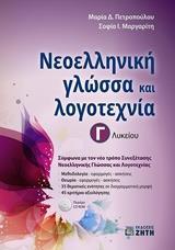 ΝΕΟΕΛΛΗΝΙΚΗ ΓΛΩΣΣΑ ΚΑΙ ΛΟΓΟΤΕΧΝΙΑ Γ' ΛΥΚΕΙΟΥ