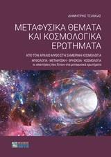 ΜΕΤΑΦΥΣΙΚΑ ΘΕΜΑΤΑ ΚΑΙ ΚΟΣΜΟΛΟΓΙΚΑ ΕΡΩΤΗΜΑΤΑ