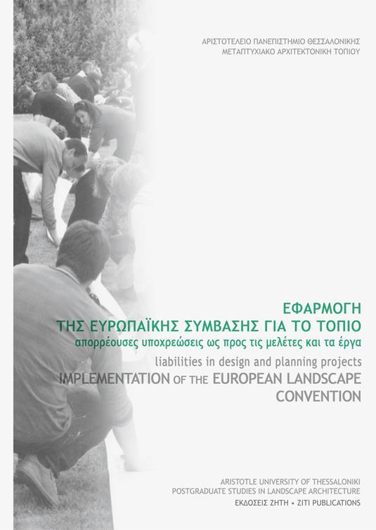 ΕΦΑΡΜΟΓΗ ΤΗΣ ΕΥΡΩΠΑΪΚΗΣ ΣΥΜΒΑΣΗΣ ΓΙΑ ΤΟ ΤΟΠΙΟ