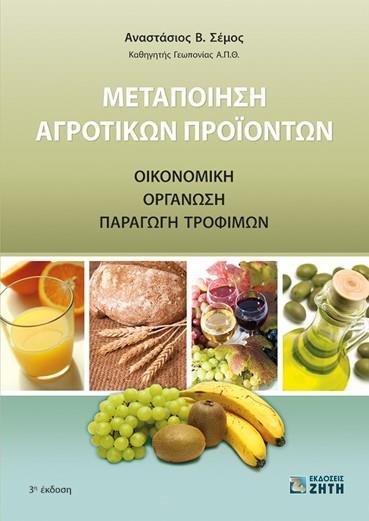 ΜΕΤΑΠΟΙΗΣΗ ΑΓΡΟΤΙΚΩΝ ΠΡΟΪΟΝΤΩΝ