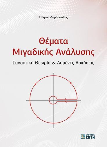 ΘΕΜΑΤΑ ΜΙΓΑΔΙΚΗΣ ΑΝΑΛΥΣΗΣ