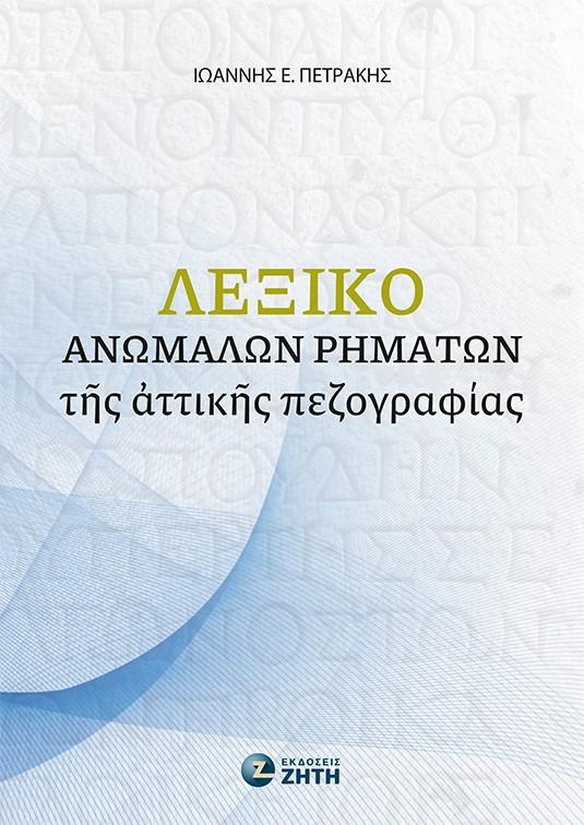 ΛΕΞΙΚΟ ?ΝΩΜΑΛΩΝ ?ΗΜΑΤΩΝ Τ?Σ ?ΤΤΙΚ?Σ ΠΕΖΟΓΡΑΦΙΑΣ