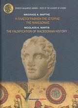 Η ΠΛΑΣΤΟΓΡΑΦΗΣΗ ΤΗΣ ΙΣΤΟΡΙΑΣ ΤΗΣ ΜΑΚΕΔΟΝΙΑΣ