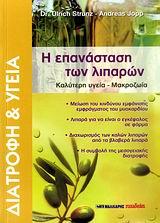 Η ΕΠΑΝΑΣΤΑΣΗ ΤΩΝ ΛΙΠΑΡΩΝ, ΚΑΛΥΤΕΡΗ ΥΓΕΙΑ-ΜΑΚΡΟΖΩΙΑ