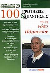 100 ΕΡΩΤΗΣΕΙΣ ΚΑΙ ΑΠΑΝΤΗΣΕΙΣ ΓΙΑ ΤΗ ΝΟΣΟ ΤΟΥ ΠΑΡΚΙΝΣΟΝ