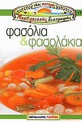 ΝΕΕΣ ΣΥΝΤΑΓΕΣ ΜΕΣΟΓΕΙΑΚΗΣ ..., ΦΑΣΟΛΙΑ & ΦΑΣΟΛΑΚΙΑ